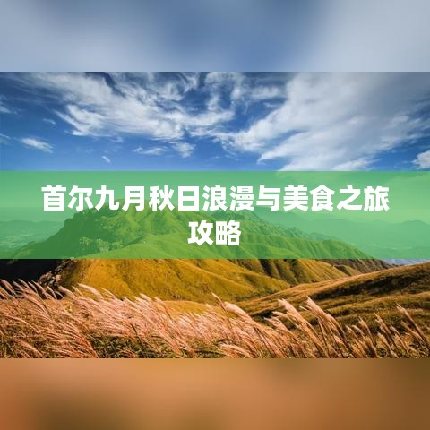 首尔九月秋日浪漫与美食之旅攻略