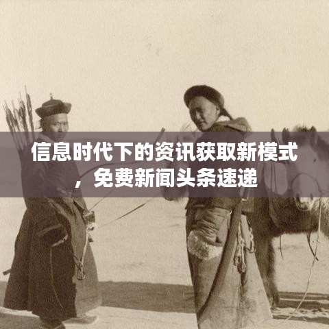 信息时代下的资讯获取新模式，免费新闻头条速递