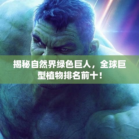 揭秘自然界绿色巨人，全球巨型植物排名前十！