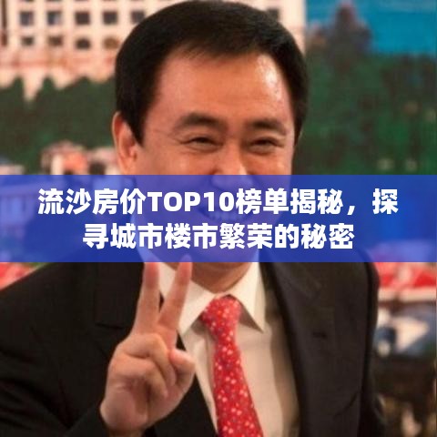 流沙房价TOP10榜单揭秘，探寻城市楼市繁荣的秘密