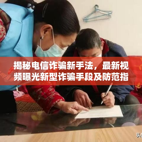 揭秘电信诈骗新手法，最新视频曝光新型诈骗手段及防范指南