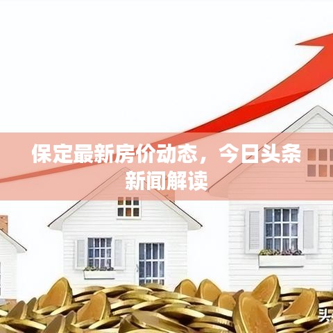 保定最新房价动态，今日头条新闻解读