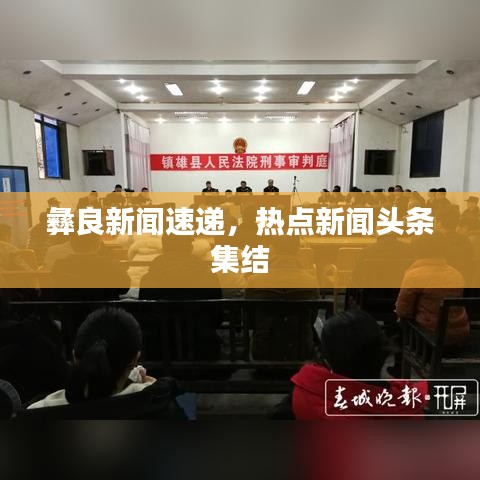 彝良新闻速递，热点新闻头条集结