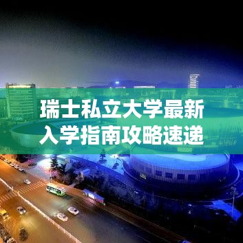 瑞士私立大学最新入学指南攻略速递！