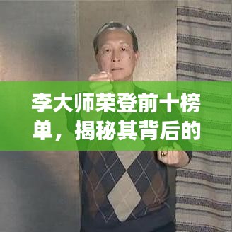 李大师荣登前十榜单，揭秘其背后的故事与辉煌成就