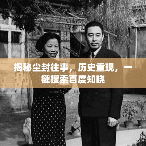揭秘尘封往事，历史重现，一键搜索百度知晓