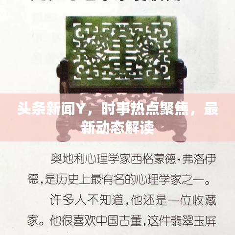 头条新闻Y，时事热点聚焦，最新动态解读