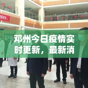 邓州今日疫情实时更新，最新消息速览