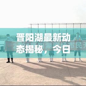 晋阳湖最新动态揭秘，今日消息与深度解读
