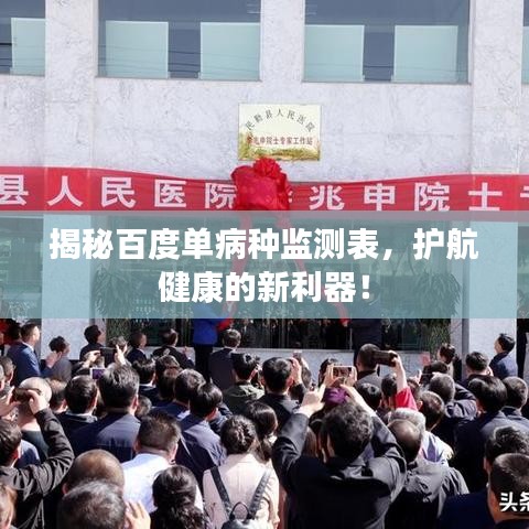 揭秘百度单病种监测表，护航健康的新利器！