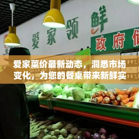 爱家菜价最新动态，洞悉市场变化，为您的餐桌带来新鲜实惠选择