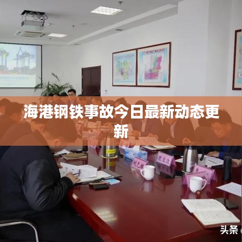 海港钢铁事故今日最新动态更新