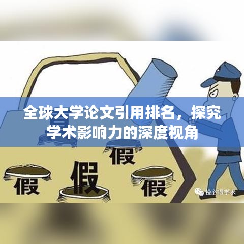 全球大学论文引用排名，探究学术影响力的深度视角