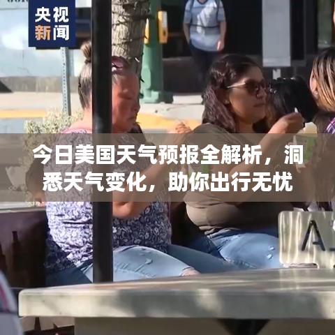 今日美国天气预报全解析，洞悉天气变化，助你出行无忧