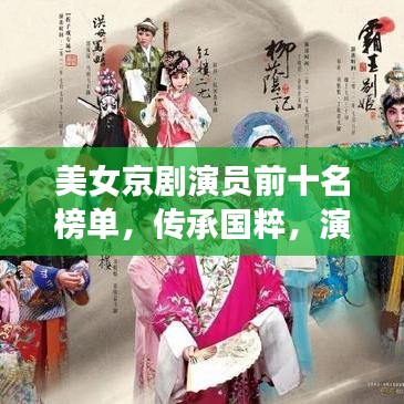 美女京剧演员前十名榜单，传承国粹，演绎璀璨明珠的梨园之光