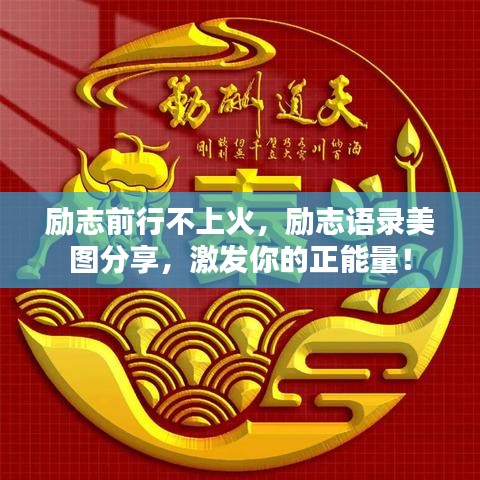 励志前行不上火，励志语录美图分享，激发你的正能量！