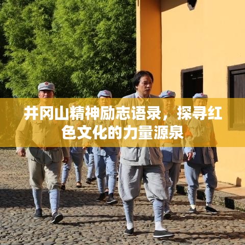 井冈山精神励志语录，探寻红色文化的力量源泉