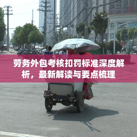 劳务外包考核扣罚标准深度解析，最新解读与要点梳理