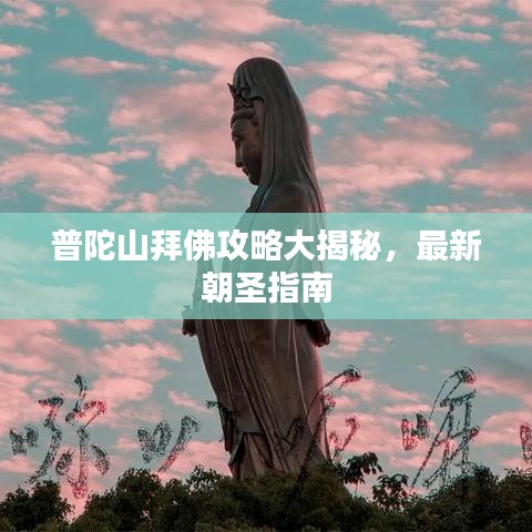 普陀山拜佛攻略大揭秘，最新朝圣指南