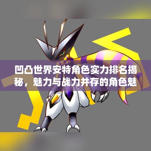 凹凸世界安特角色实力排名揭秘，魅力与战力并存的角色魅力！