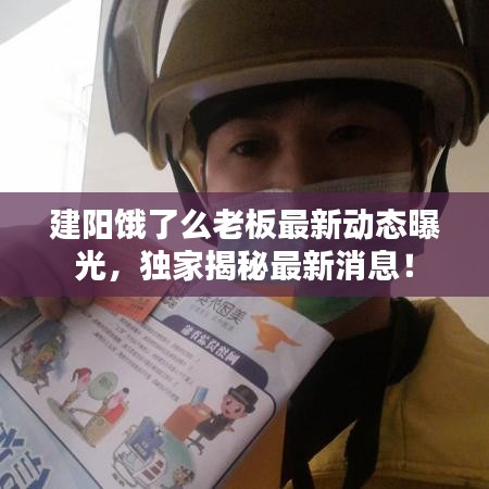 建阳饿了么老板最新动态曝光，独家揭秘最新消息！