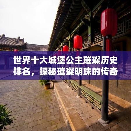 世界十大城堡公主璀璨历史排名，探秘璀璨明珠的传奇之旅