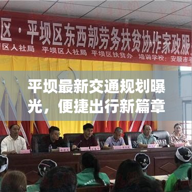 平坝最新交通规划曝光，便捷出行新篇章开启