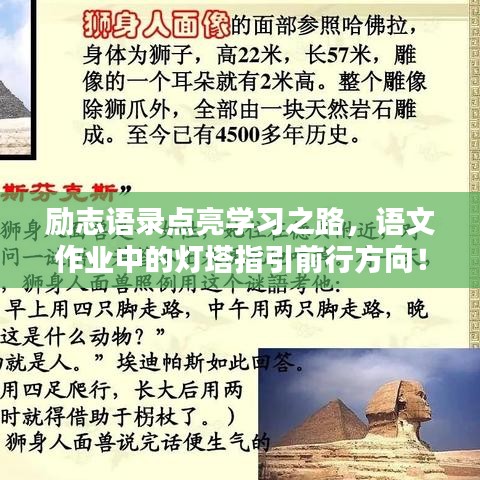 励志语录点亮学习之路，语文作业中的灯塔指引前行方向！