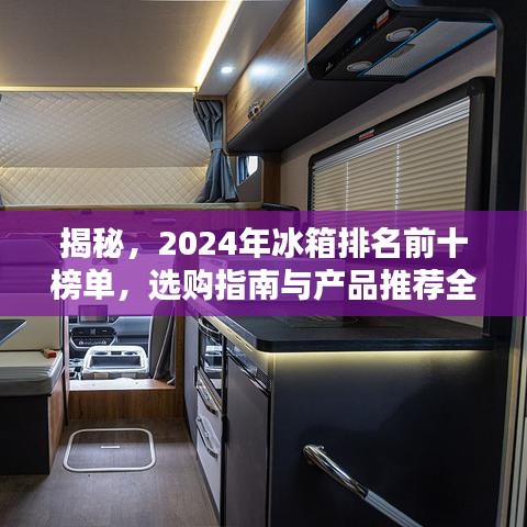 揭秘，2024年冰箱排名前十榜单，选购指南与产品推荐全解析