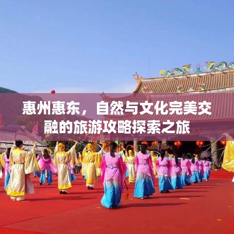 惠州惠东，自然与文化完美交融的旅游攻略探索之旅