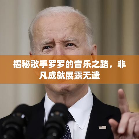 揭秘歌手罗罗的音乐之路，非凡成就展露无遗