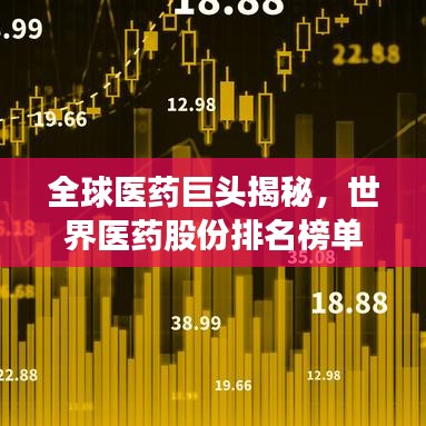 全球医药巨头揭秘，世界医药股份排名榜单重磅出炉！