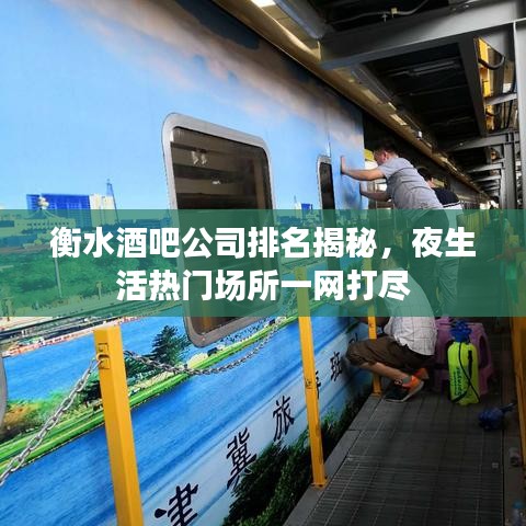 衡水酒吧公司排名揭秘，夜生活热门场所一网打尽