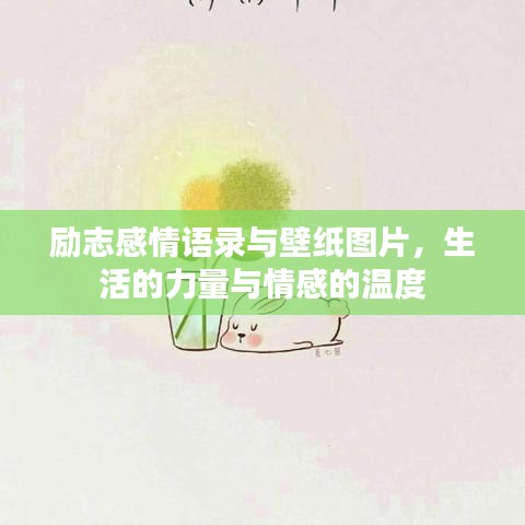 励志感情语录与壁纸图片，生活的力量与情感的温度