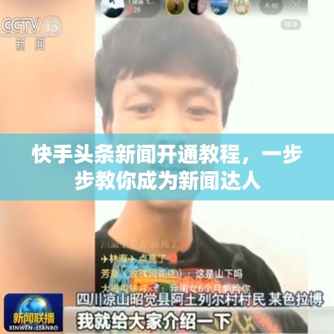 快手头条新闻开通教程，一步步教你成为新闻达人