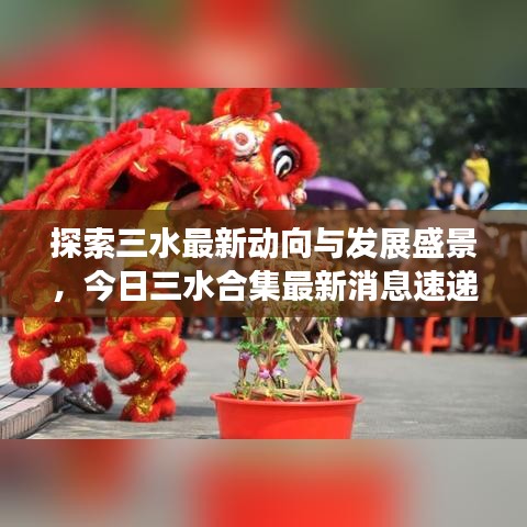 探索三水最新动向与发展盛景，今日三水合集最新消息速递