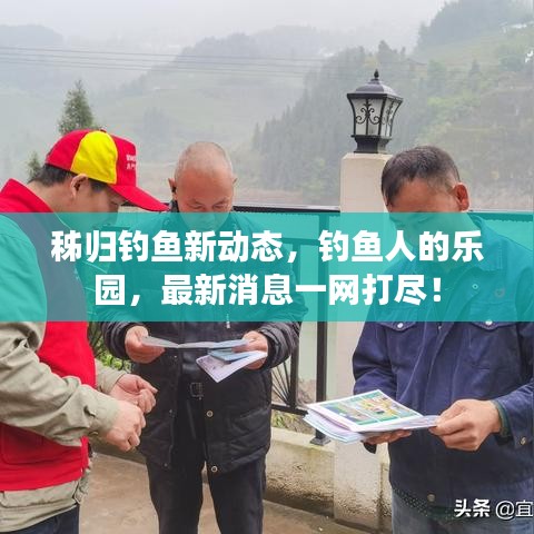 秭归钓鱼新动态，钓鱼人的乐园，最新消息一网打尽！