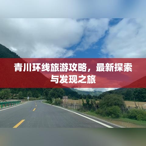 青川环线旅游攻略，最新探索与发现之旅