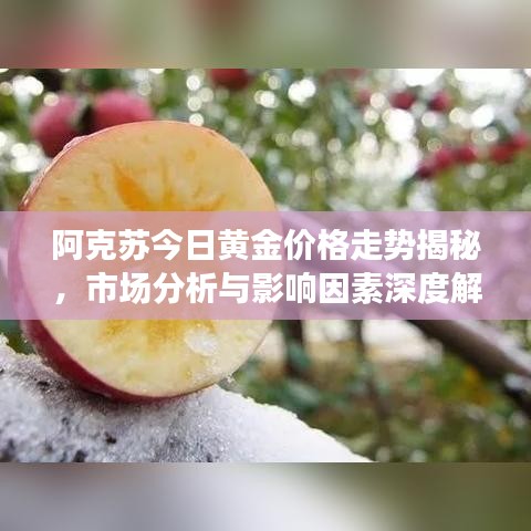阿克苏今日黄金价格走势揭秘，市场分析与影响因素深度解析