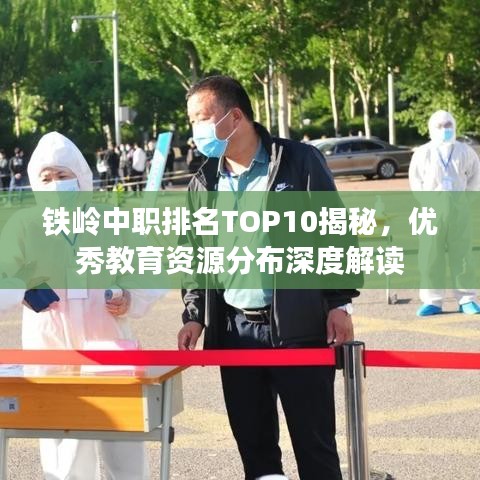 铁岭中职排名TOP10揭秘，优秀教育资源分布深度解读