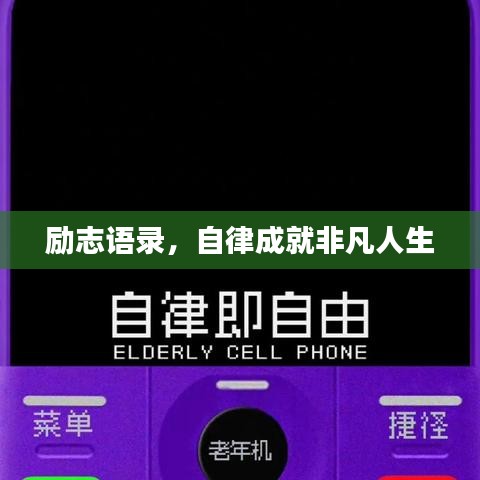 励志语录，自律成就非凡人生
