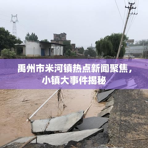 禹州市米河镇热点新闻聚焦，小镇大事件揭秘