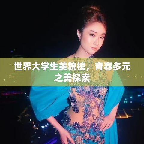 世界大学生美貌榜，青春多元之美探索