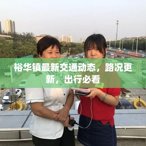 裕华镇最新交通动态，路况更新，出行必看