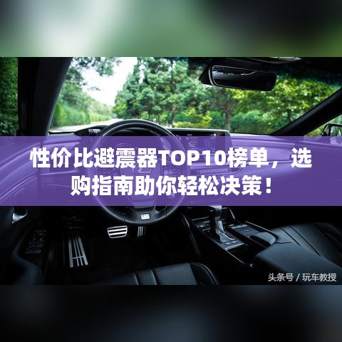 性价比避震器TOP10榜单，选购指南助你轻松决策！