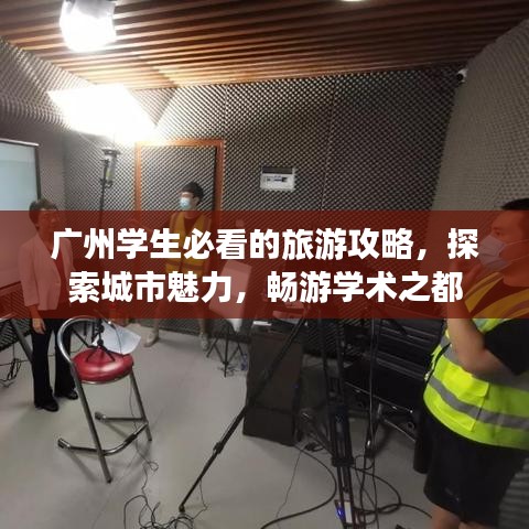 广州学生必看的旅游攻略，探索城市魅力，畅游学术之都
