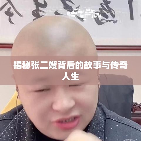 揭秘张二嫂背后的故事与传奇人生