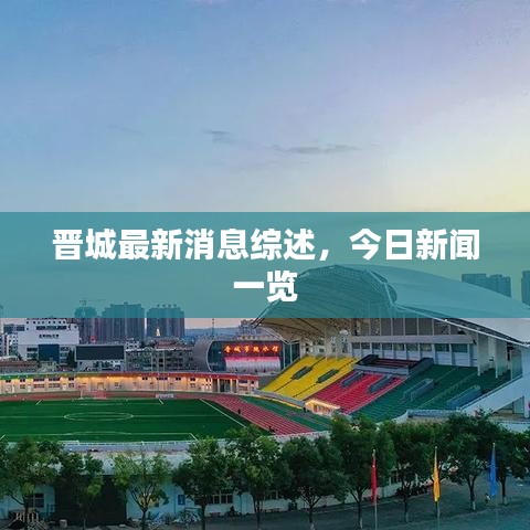 晋城最新消息综述，今日新闻一览