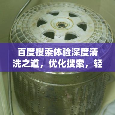 百度搜索体验深度清洗之道，优化搜索，轻松提升用户体验！