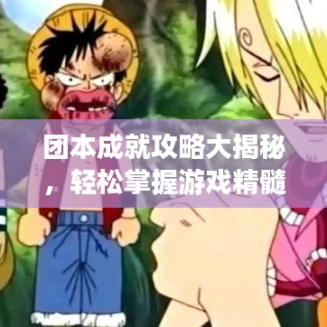 团本成就攻略大揭秘，轻松掌握游戏精髓，登顶排行榜不是梦！